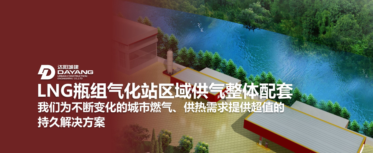 LNG瓶組氣化站小區(qū)供氣整體配套